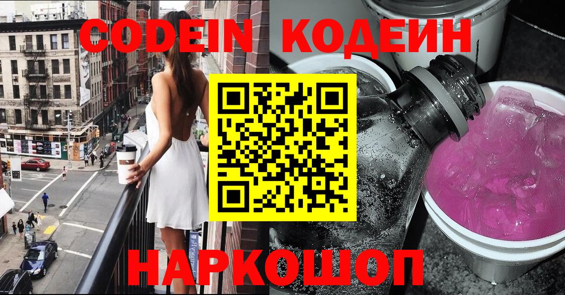 Кодеиновый сироп Lean Purple Drank  Вход с VPN  Нововоронеж  Кодеин напиток Lean (лин) 